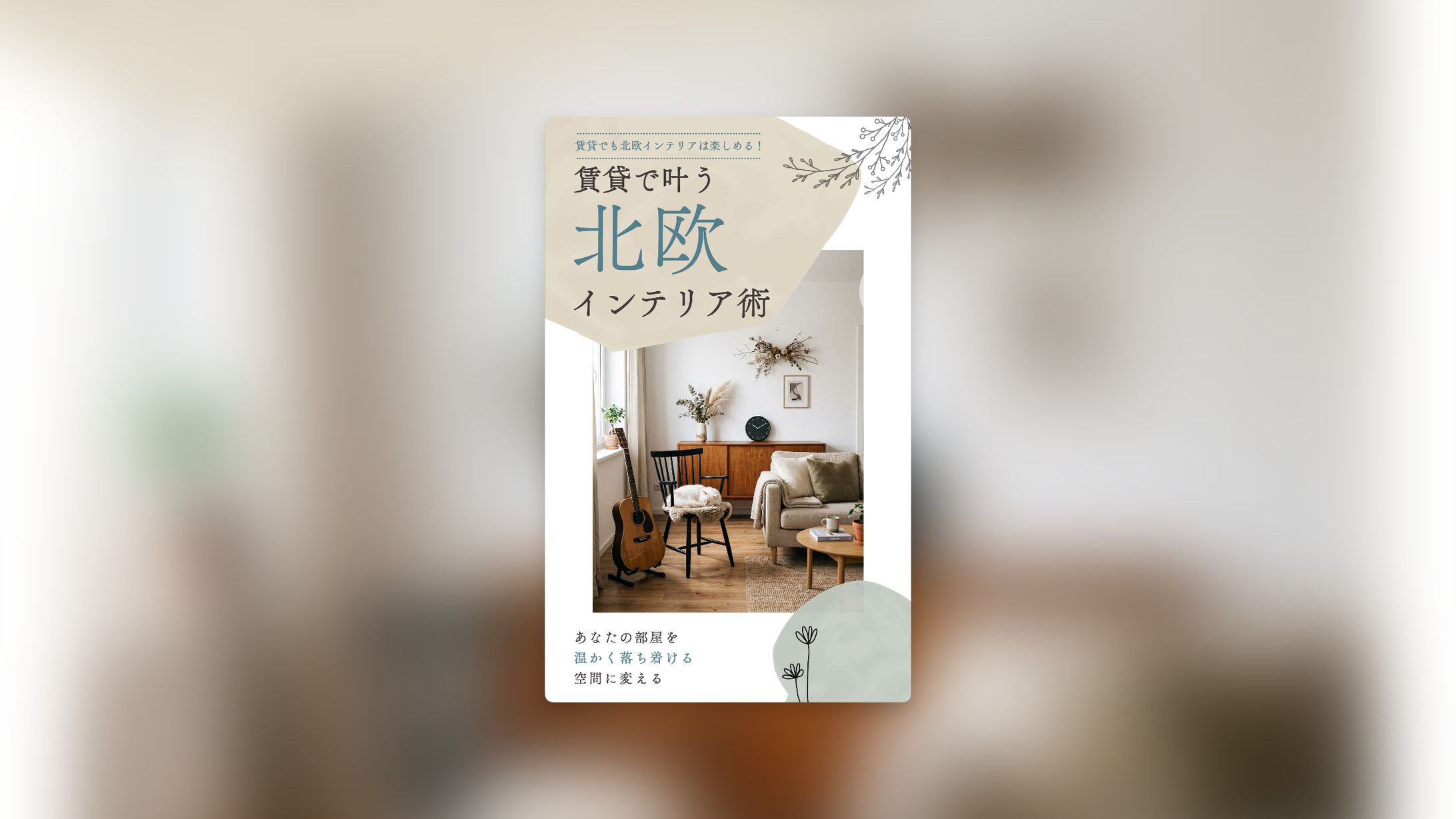 北欧インテリア｜電子書籍表紙-1