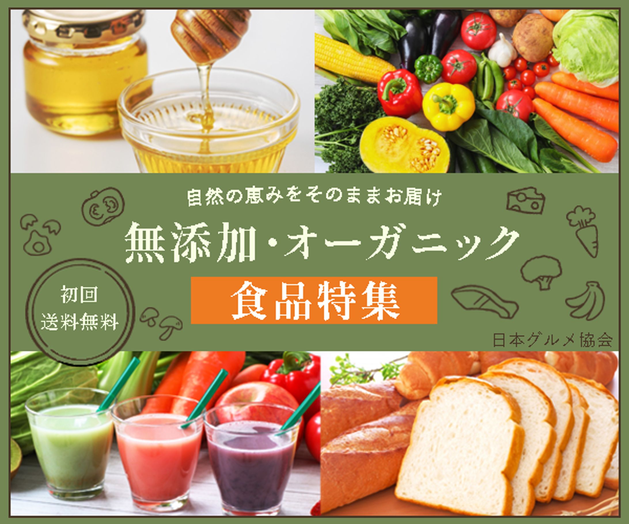 オーガニック食品特集-1