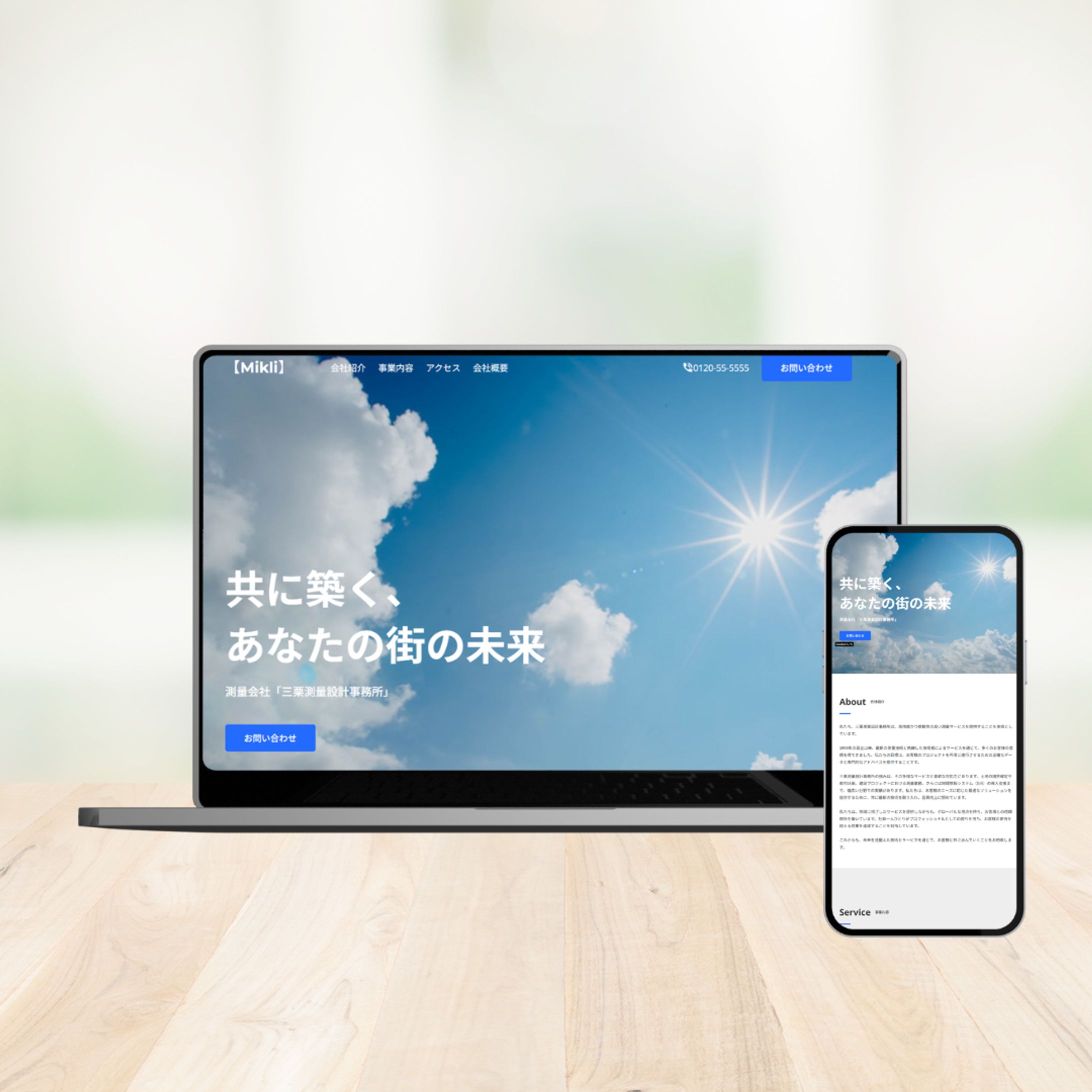 測量会社「三栗測量設計事務所」コーポレートサイト／Webデザイン【架空】-1