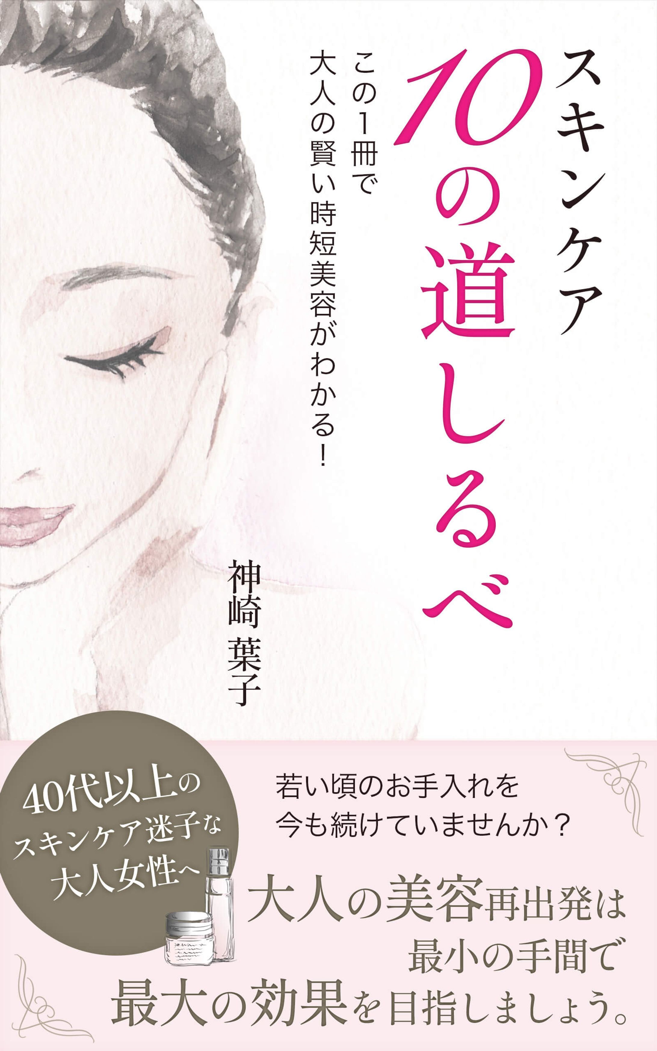電子書籍：スキンケア10の道しるべ-1