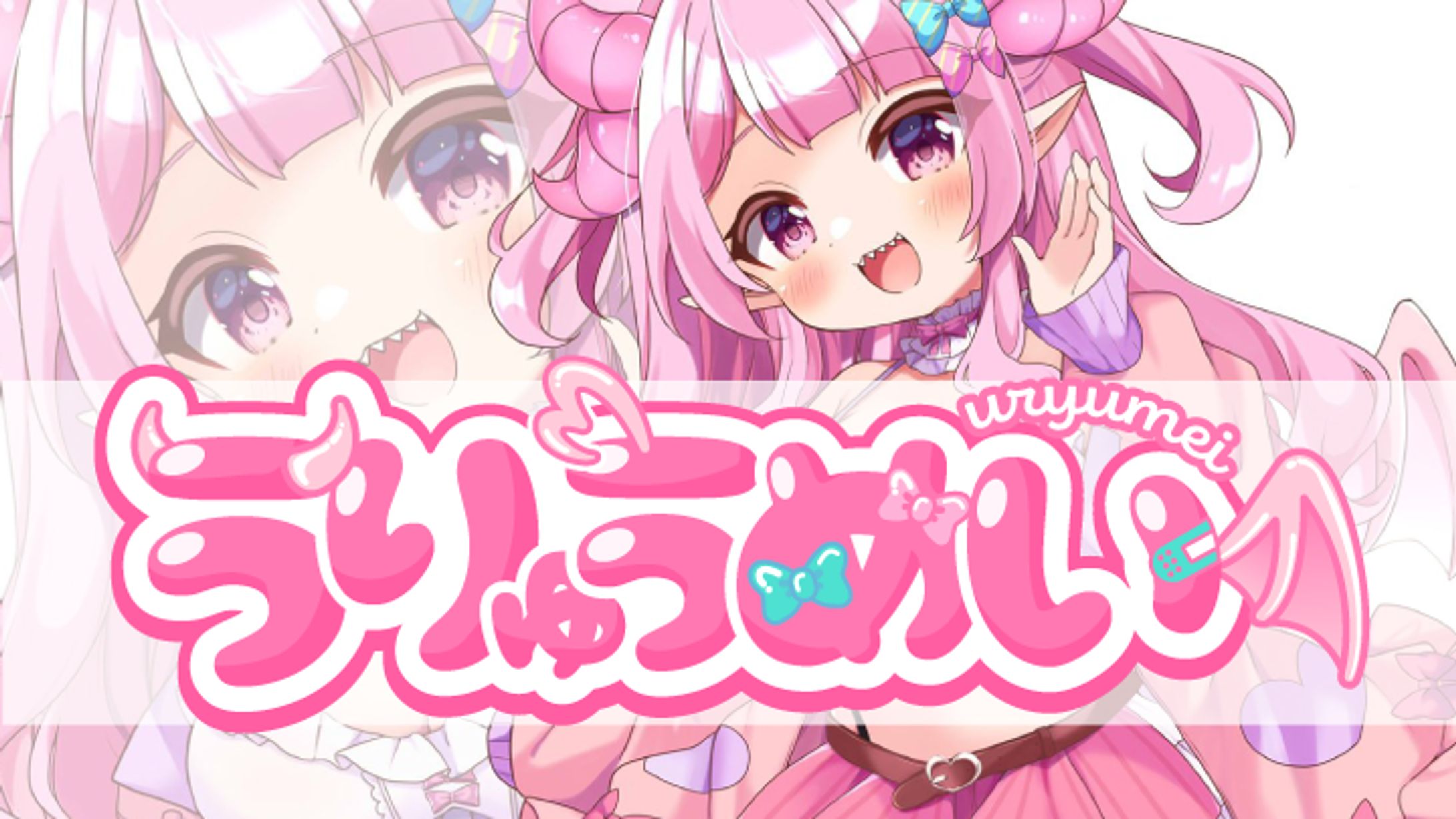 うりゅうめい(coloso講座用)-1