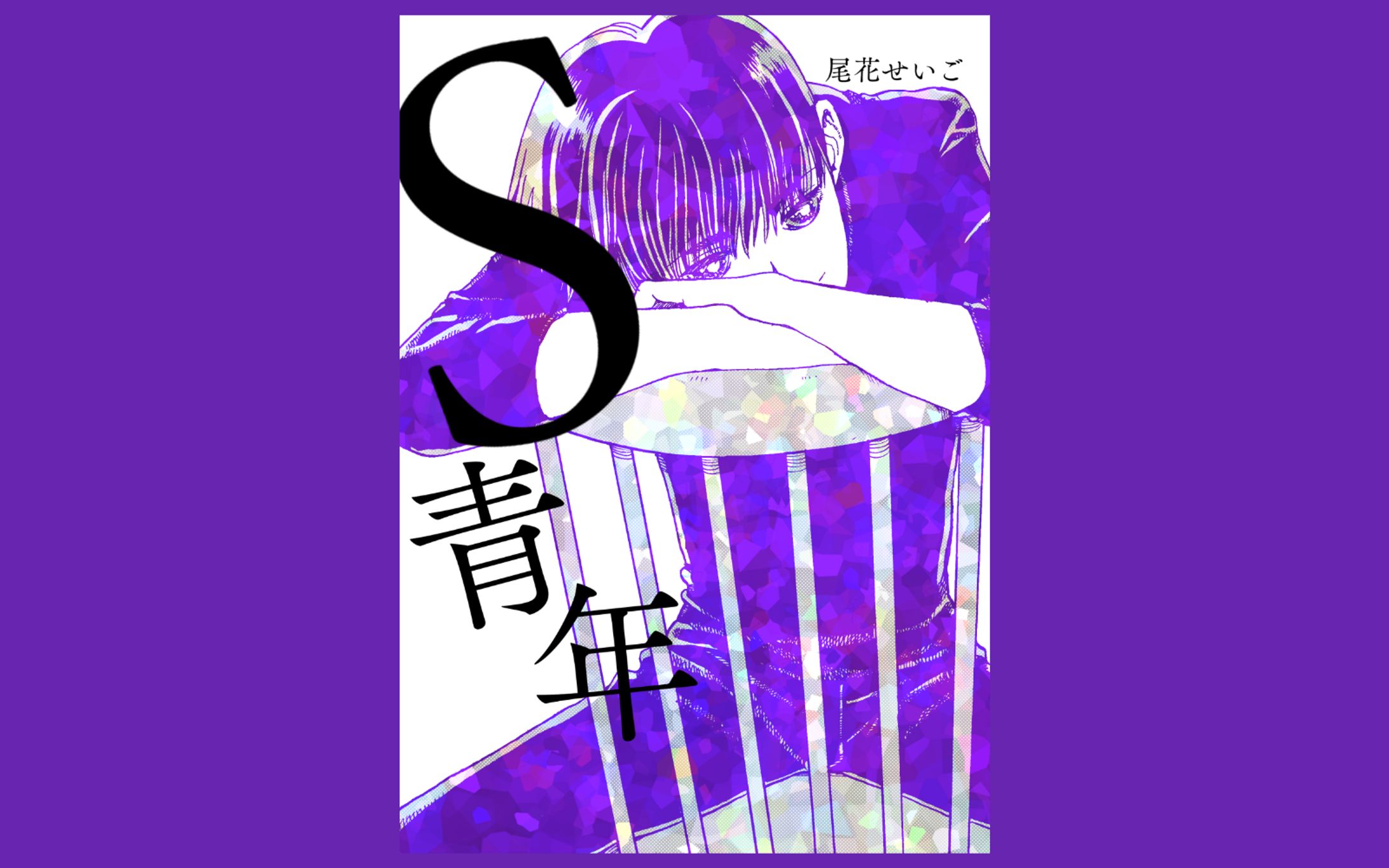 個人誌「S青年」の表紙デザイン-1