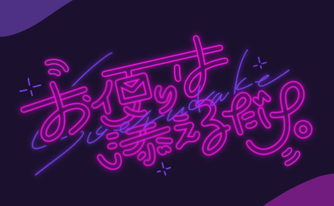 個人様ご依頼、作字