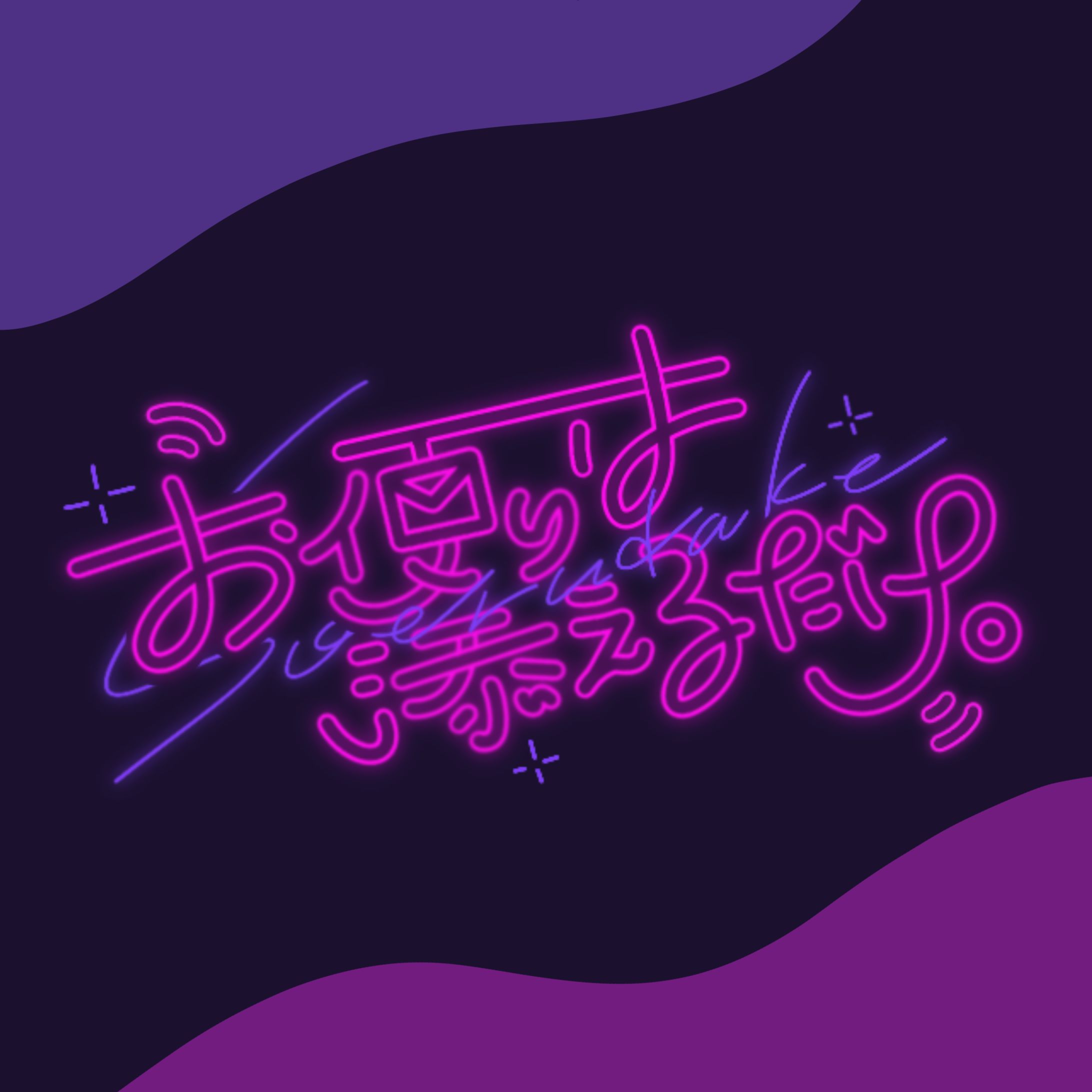 作字ロゴ_6-1