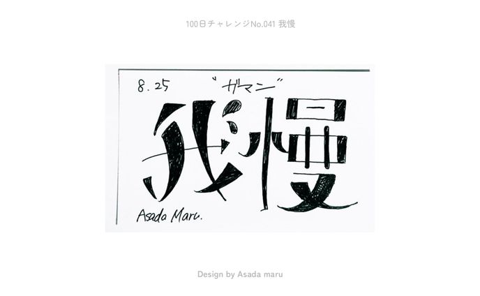 100日チャレンジ 041〜050