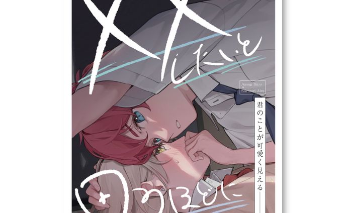 装丁デザイン「××したいと思うほどに」 