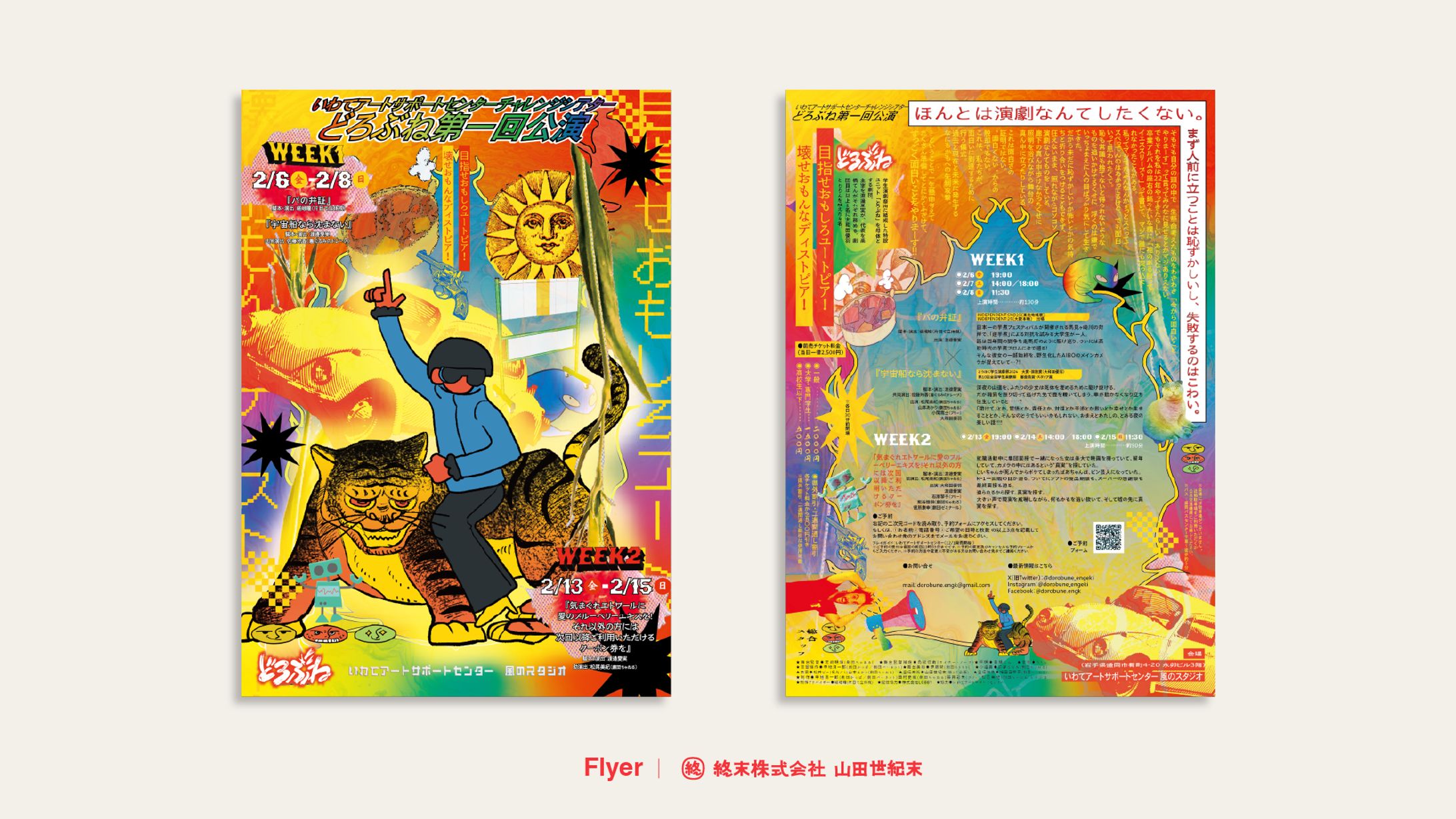 【フライヤー】どろぶね第一回公演「目指せおもしろユートピア！壊せおもんなディストピア！」-1