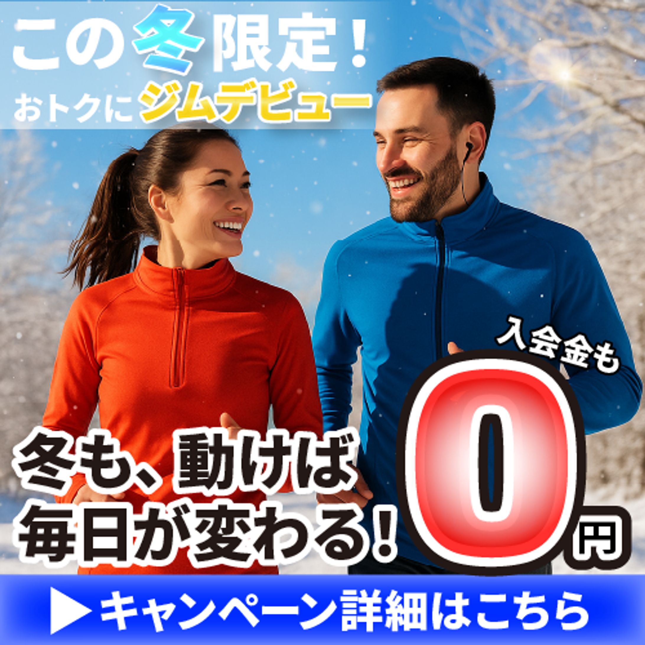 スポーツジムの冬キャンペーン告知バナー①-1