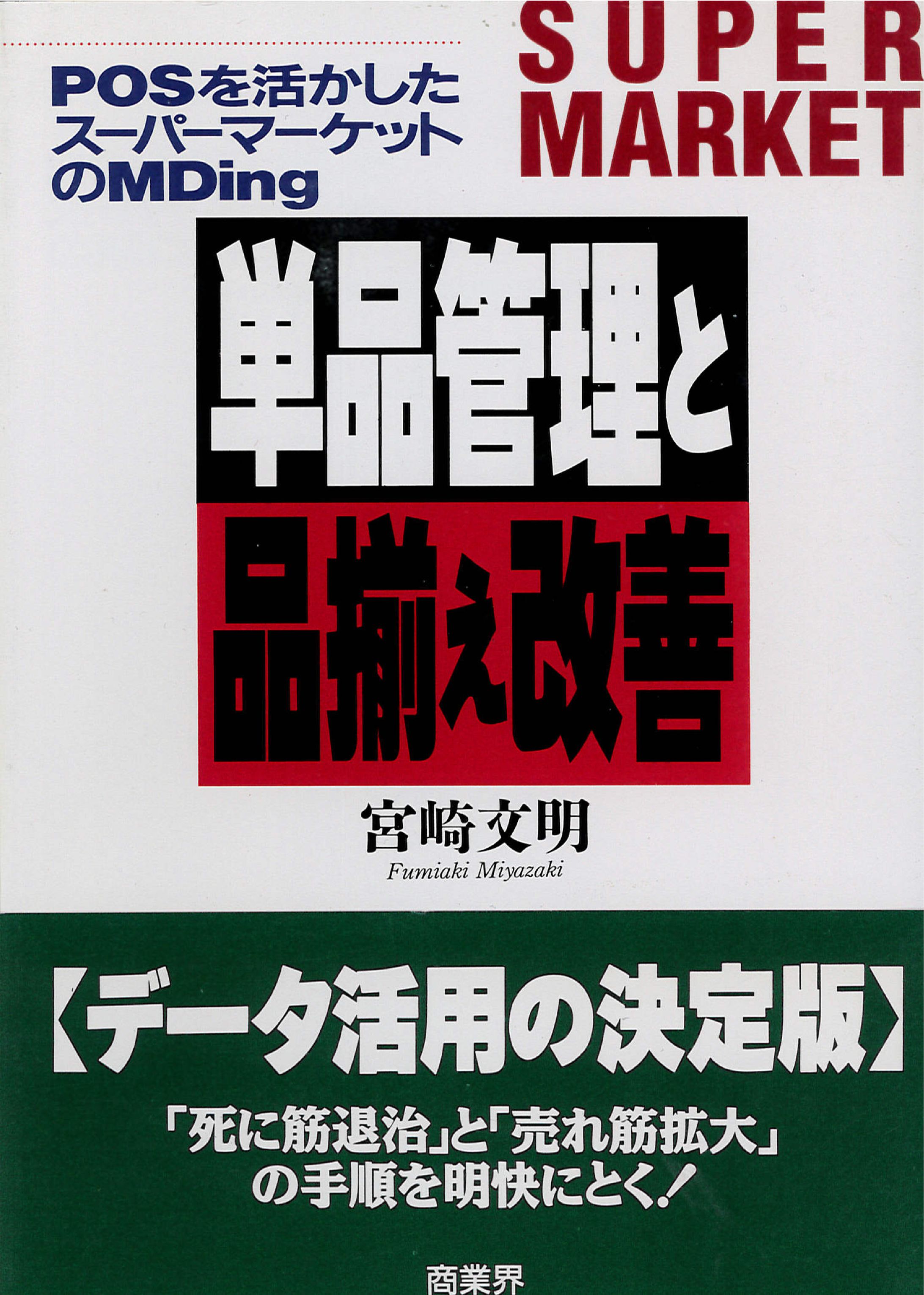 単行本６「単品管理と品揃え改善」表紙-1