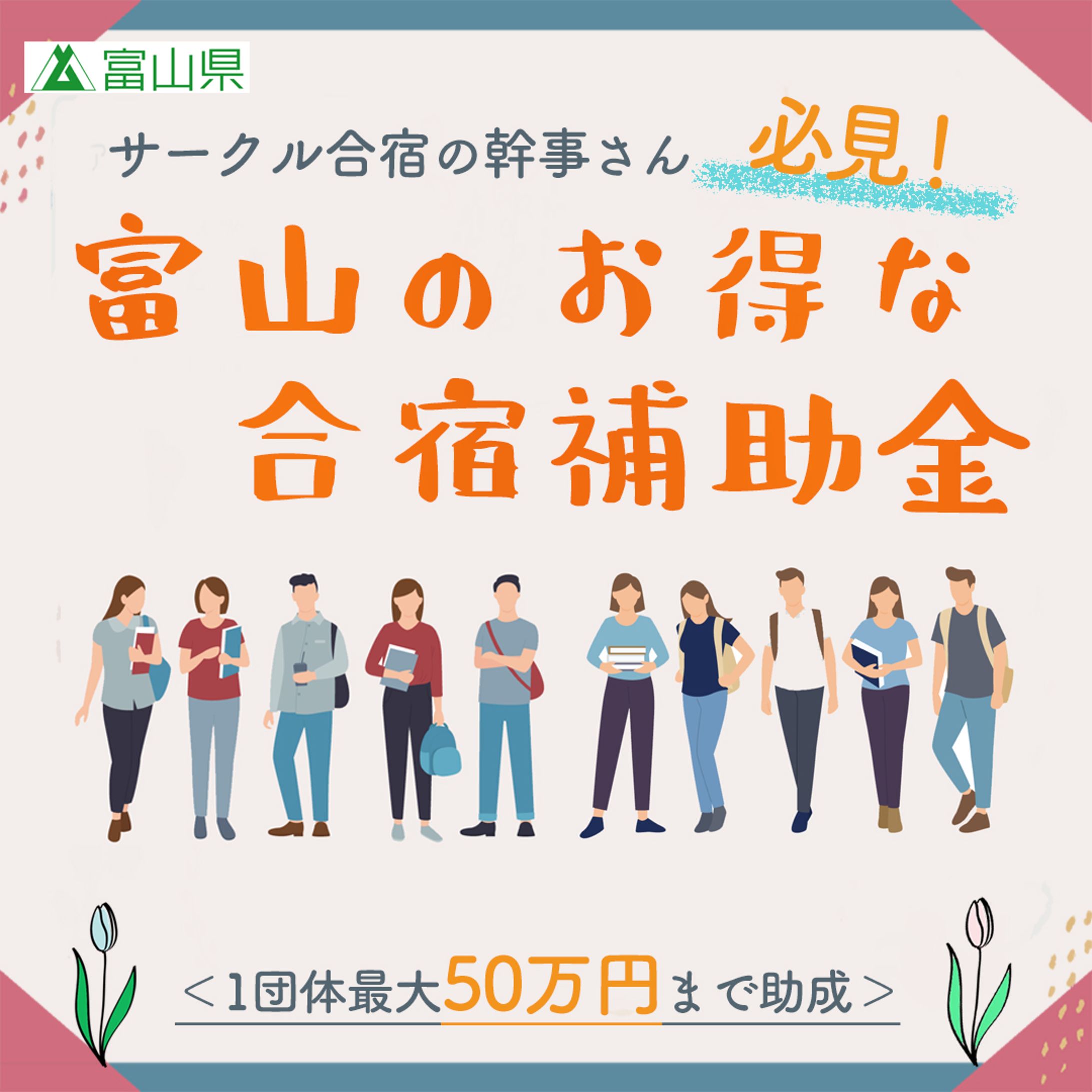 合宿補助金_バナー制作-1