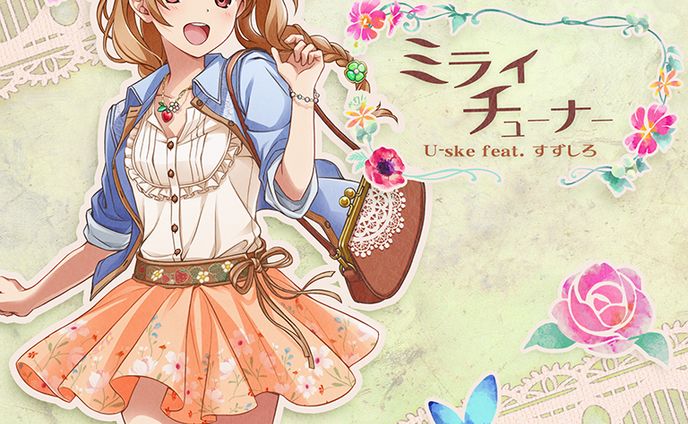 ミライチューナー (feat. すずしろ)