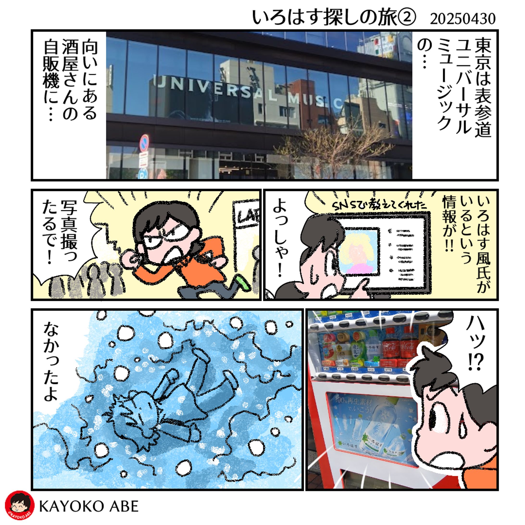 20250430いろはす探し2 -1