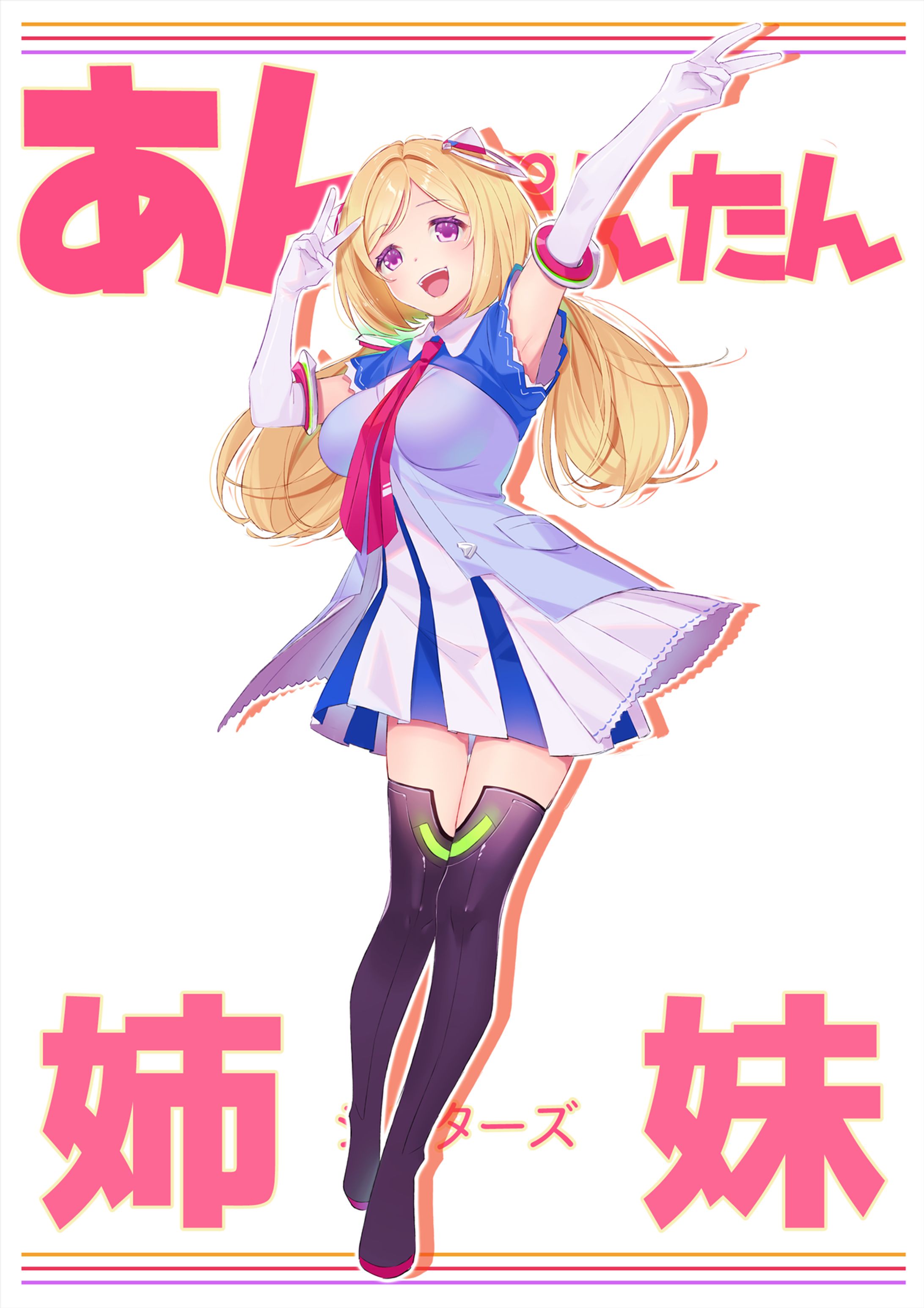 あんぽんたん姉妹