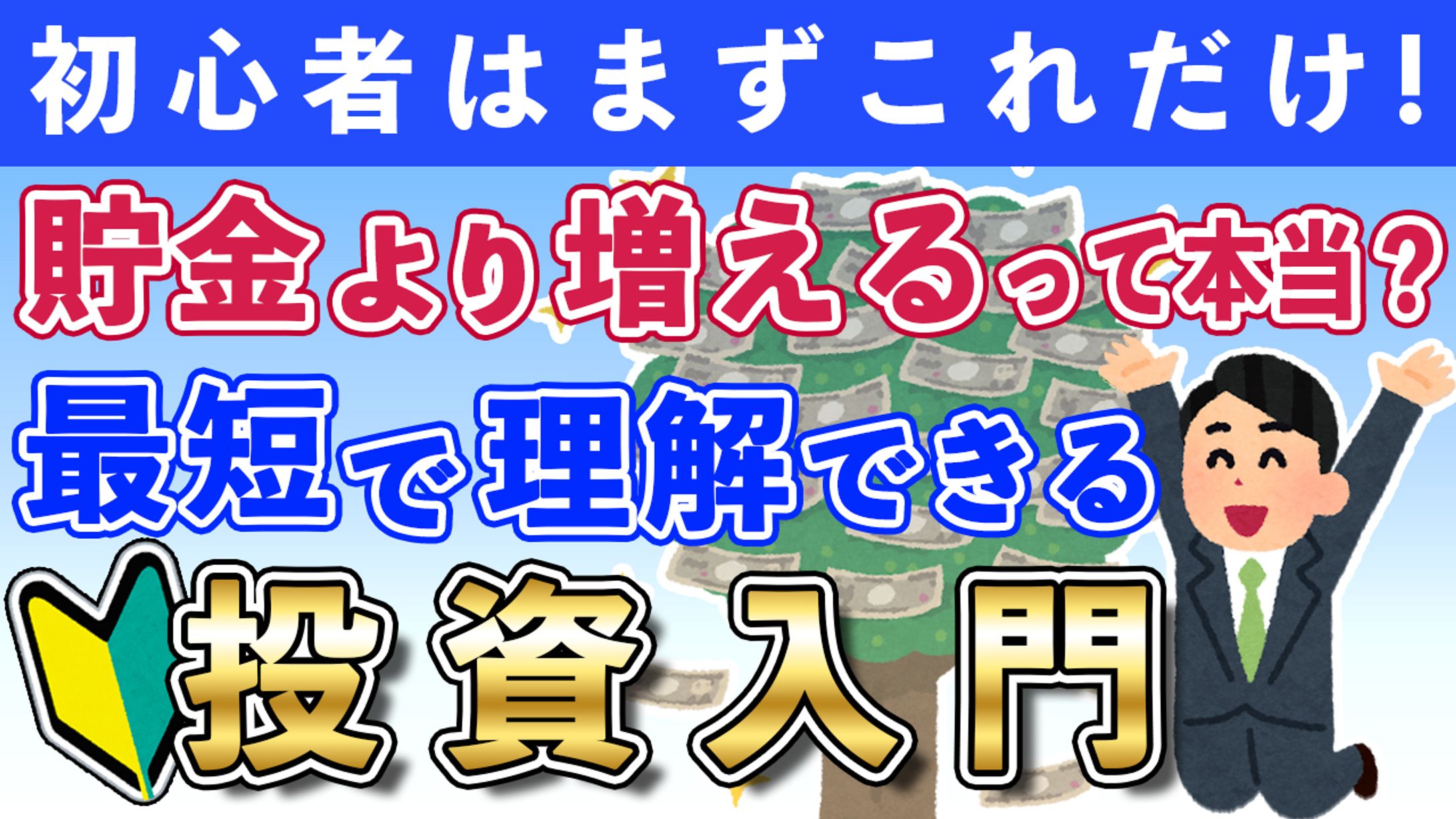 投資入門《架空Youtubeサムネイル》-1