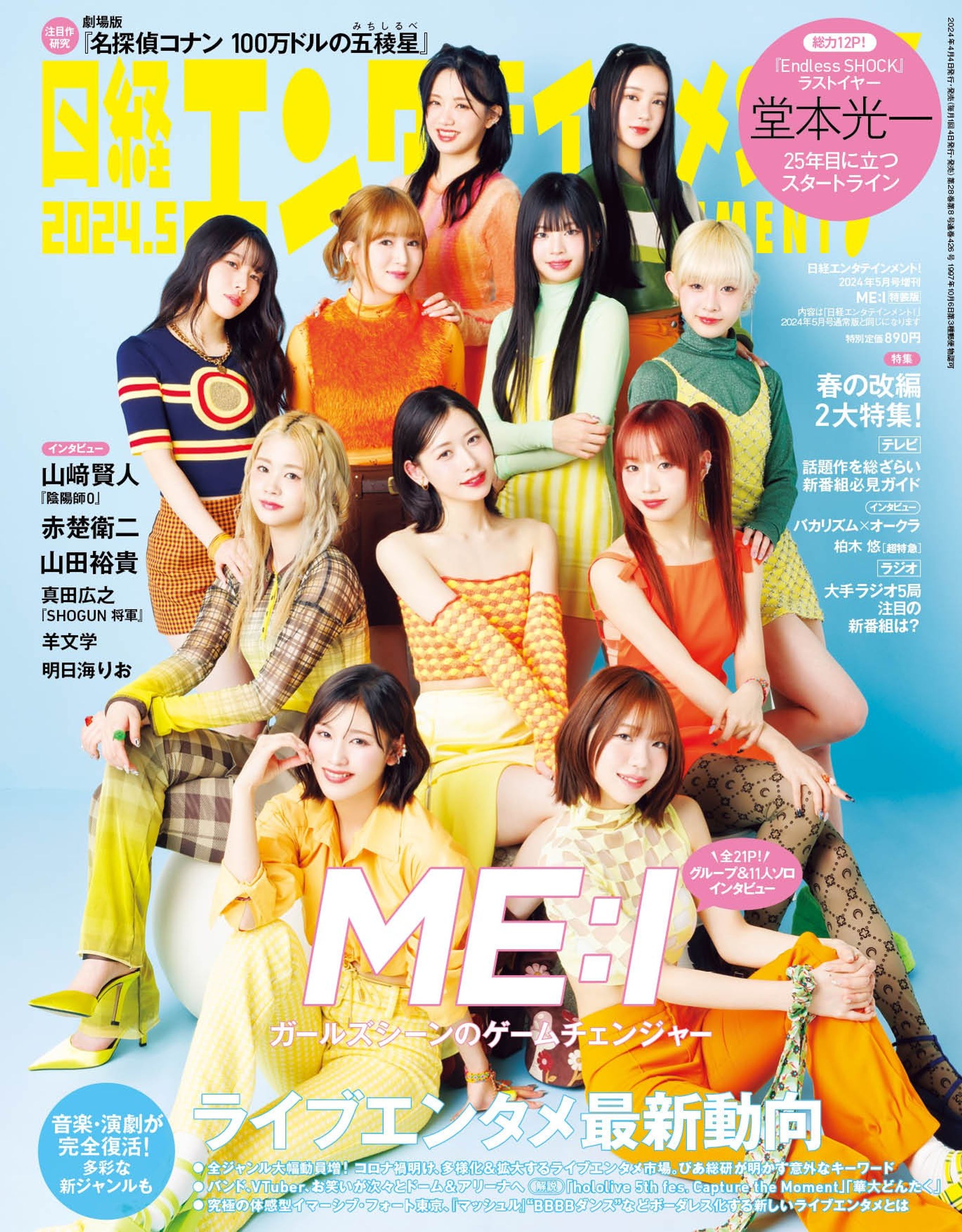 ME:Iインタビュー | 日経エンタテインメント！5月号-1