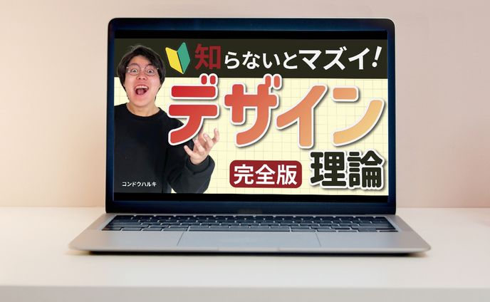 [YouTubeサムネイル]デザイン理論/[YouTube Thumbnail] Design Theory