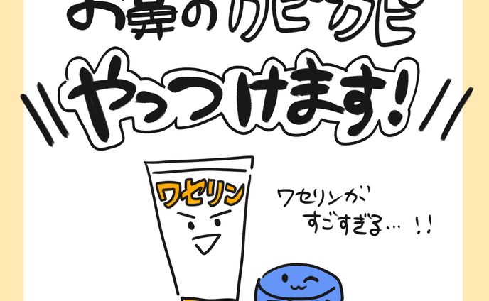 こどものお鼻トラブルにはワセリン！