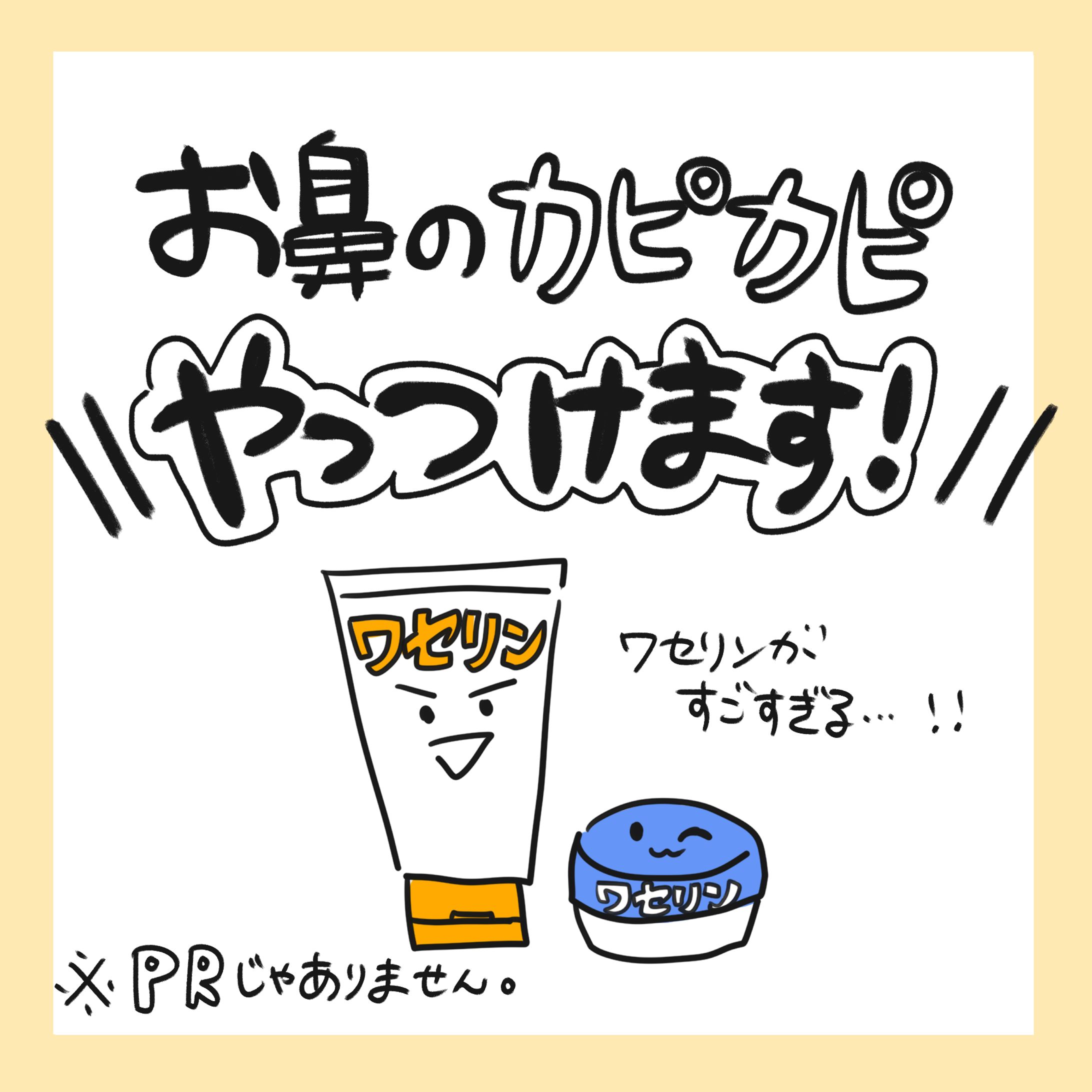 こどものお鼻トラブルにはワセリン！-1