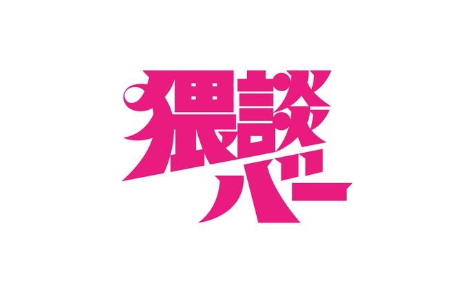 猥談バー ロゴデザイン