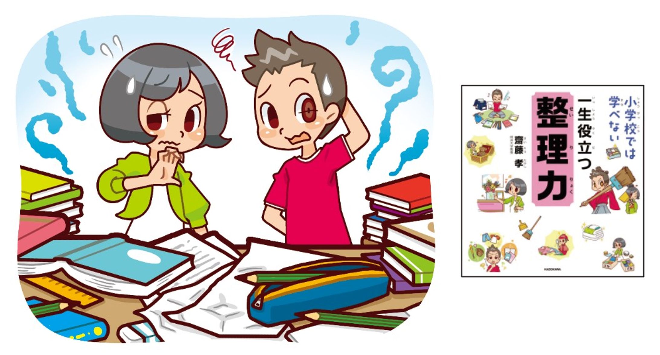 ＜小学校では学べない 一生役立つ整理力＞-1