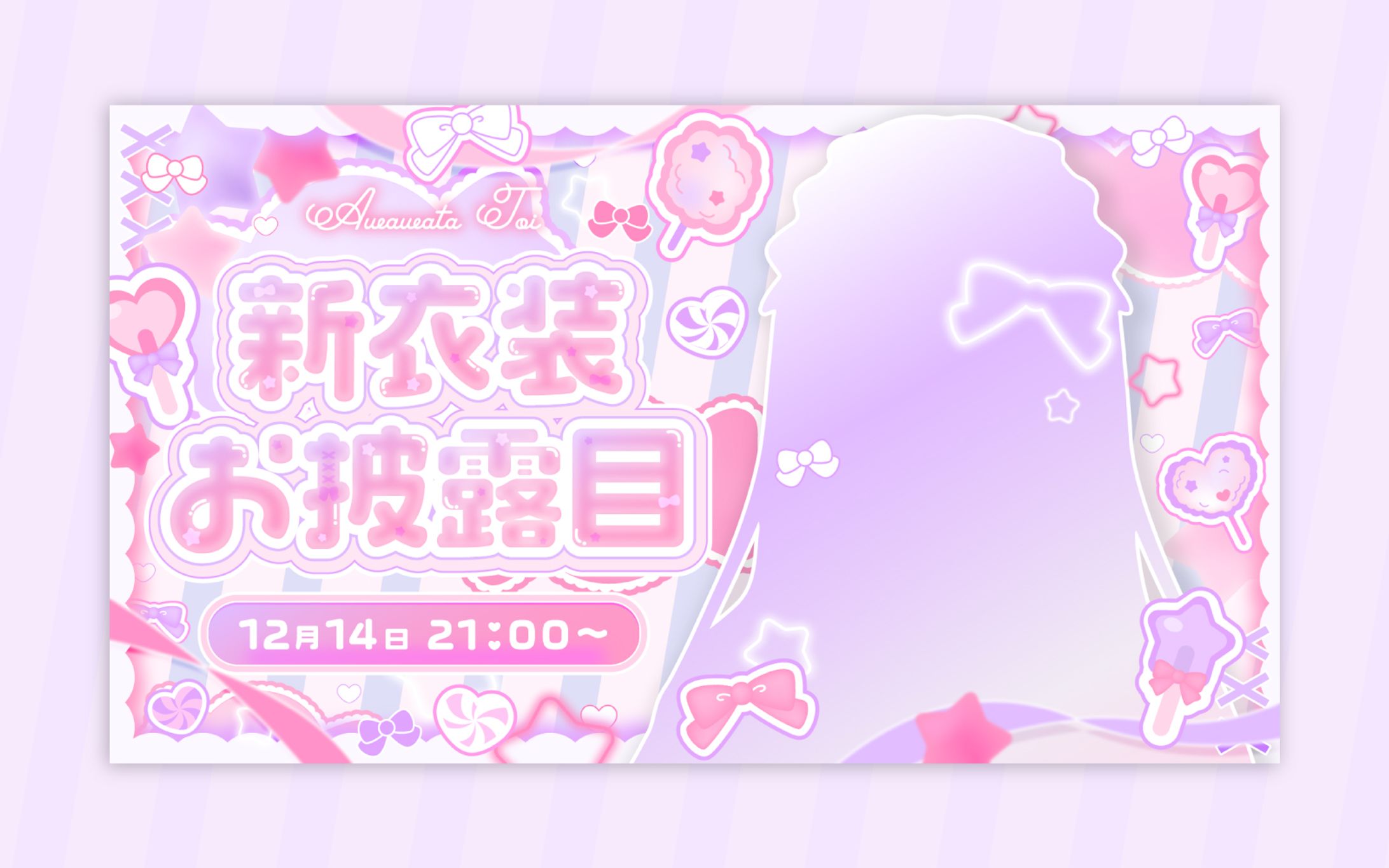 あわわたとい様 新衣装お披露目サムネイル-1