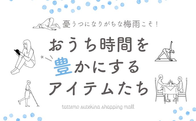 梅雨のお買い物特集