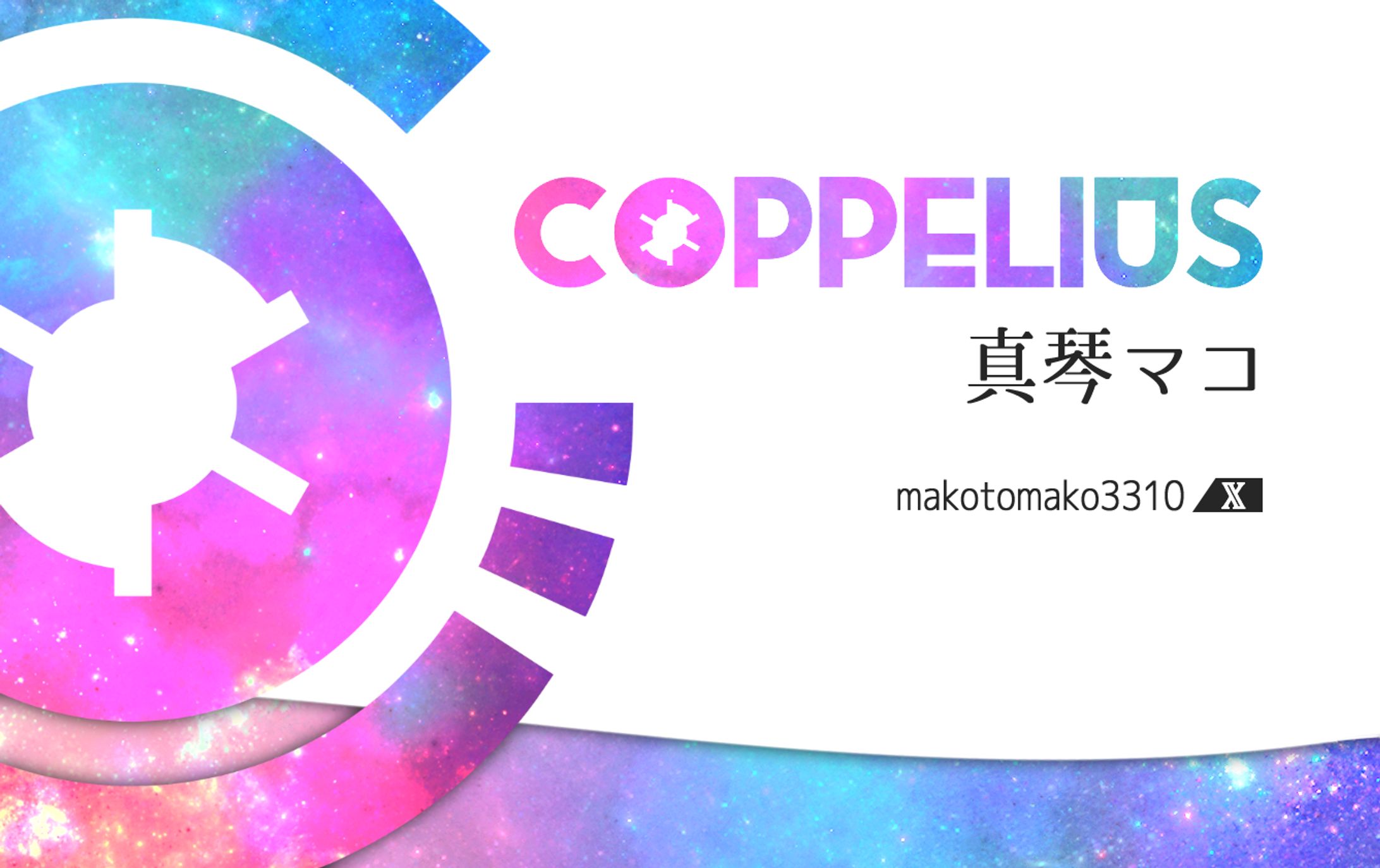 真琴マコ様『COPPELIUS』　名刺デザイン-1