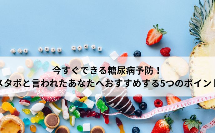 今すぐできる糖尿病予防！メタボと言われたあなたへおすすめする5つのポイント
