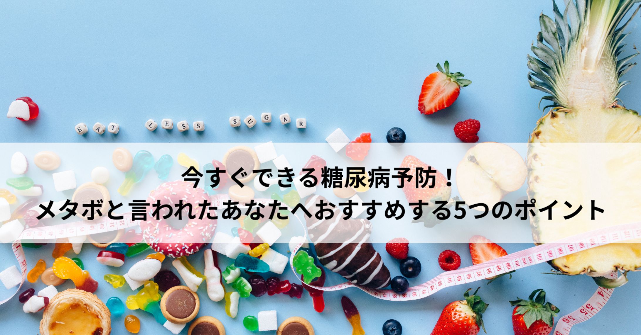 今すぐできる糖尿病予防！メタボと言われたあなたへおすすめする5つのポイント-1