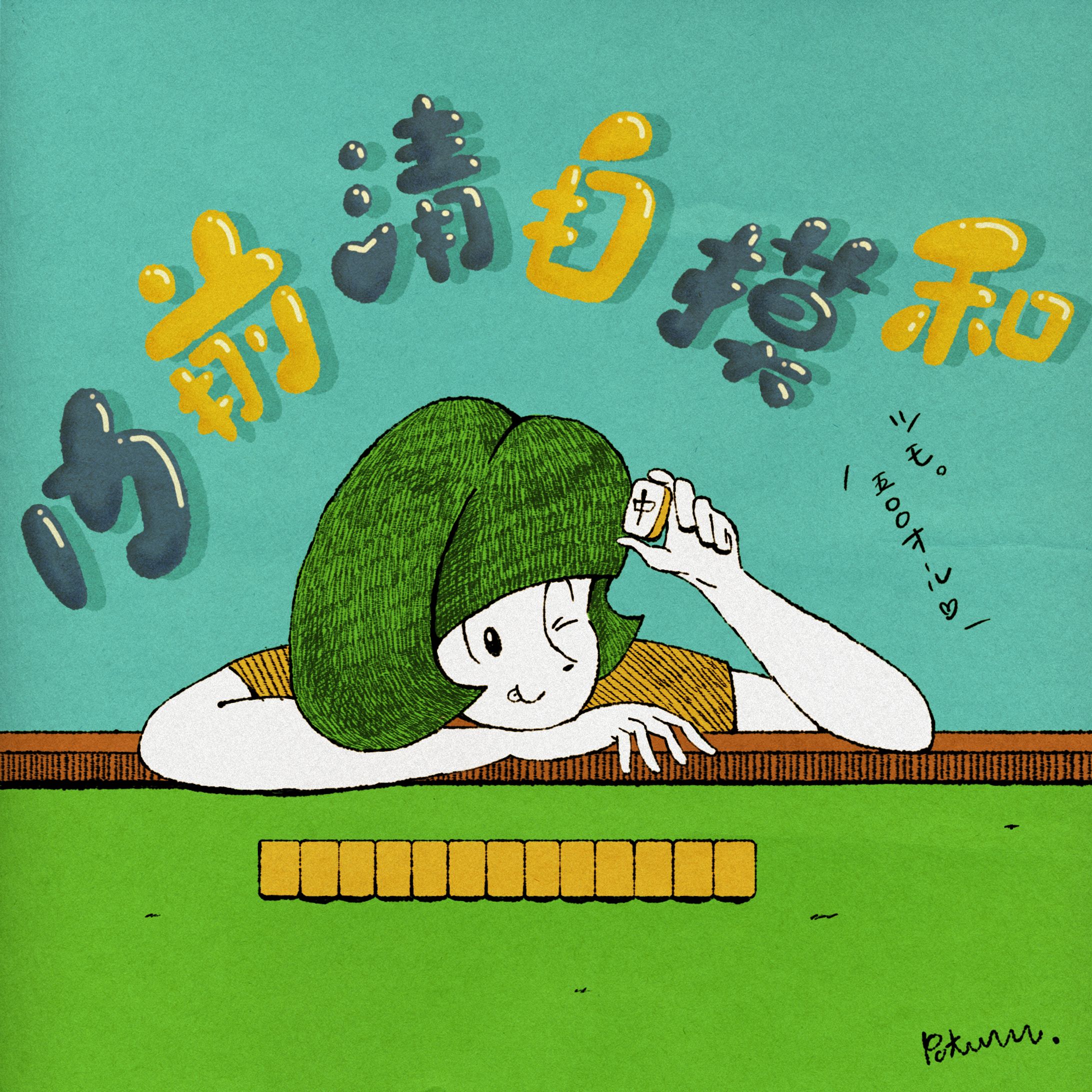 門前清自摸和-1