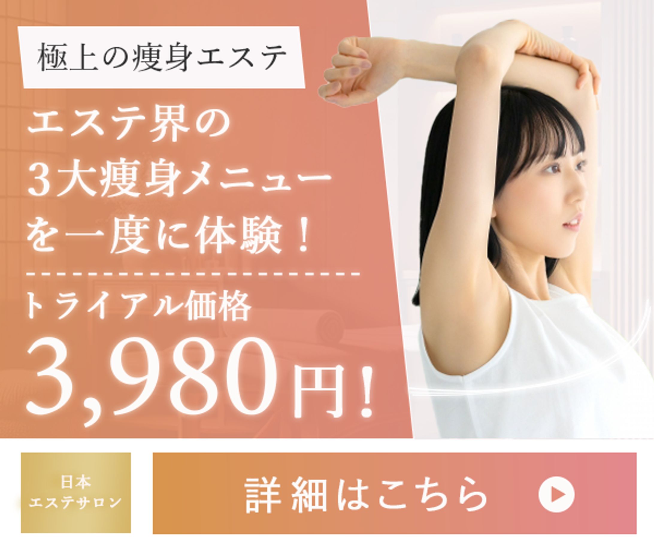 バナー：エステ系-1