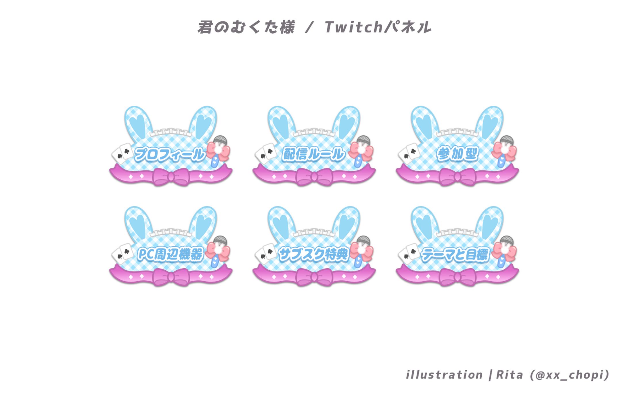 君のむくた様 / Twitchパネル-1