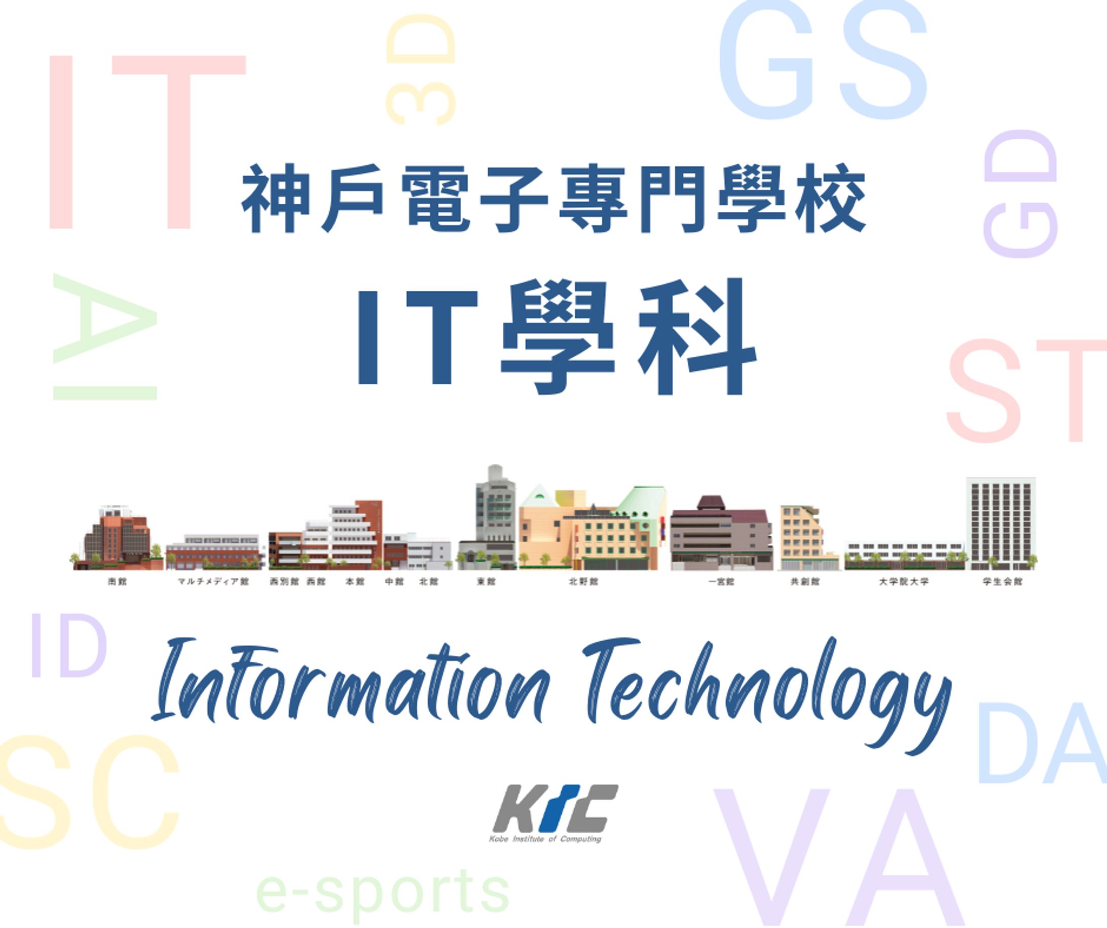 ❮❮❮神戶電子專門學校 IT 學科介紹❯❯❯-1