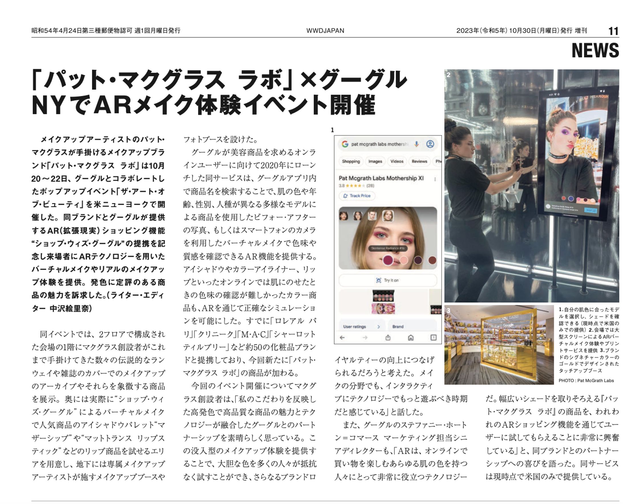 WWD Beauty 2023年10月30日「パット・マクグラス・ラボ」イベントレポート-1