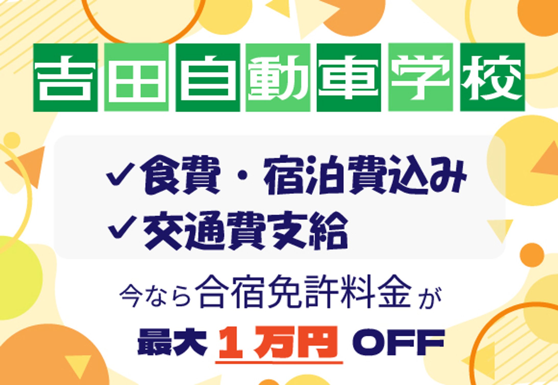 自動車学校(架空バナー580×400)-1