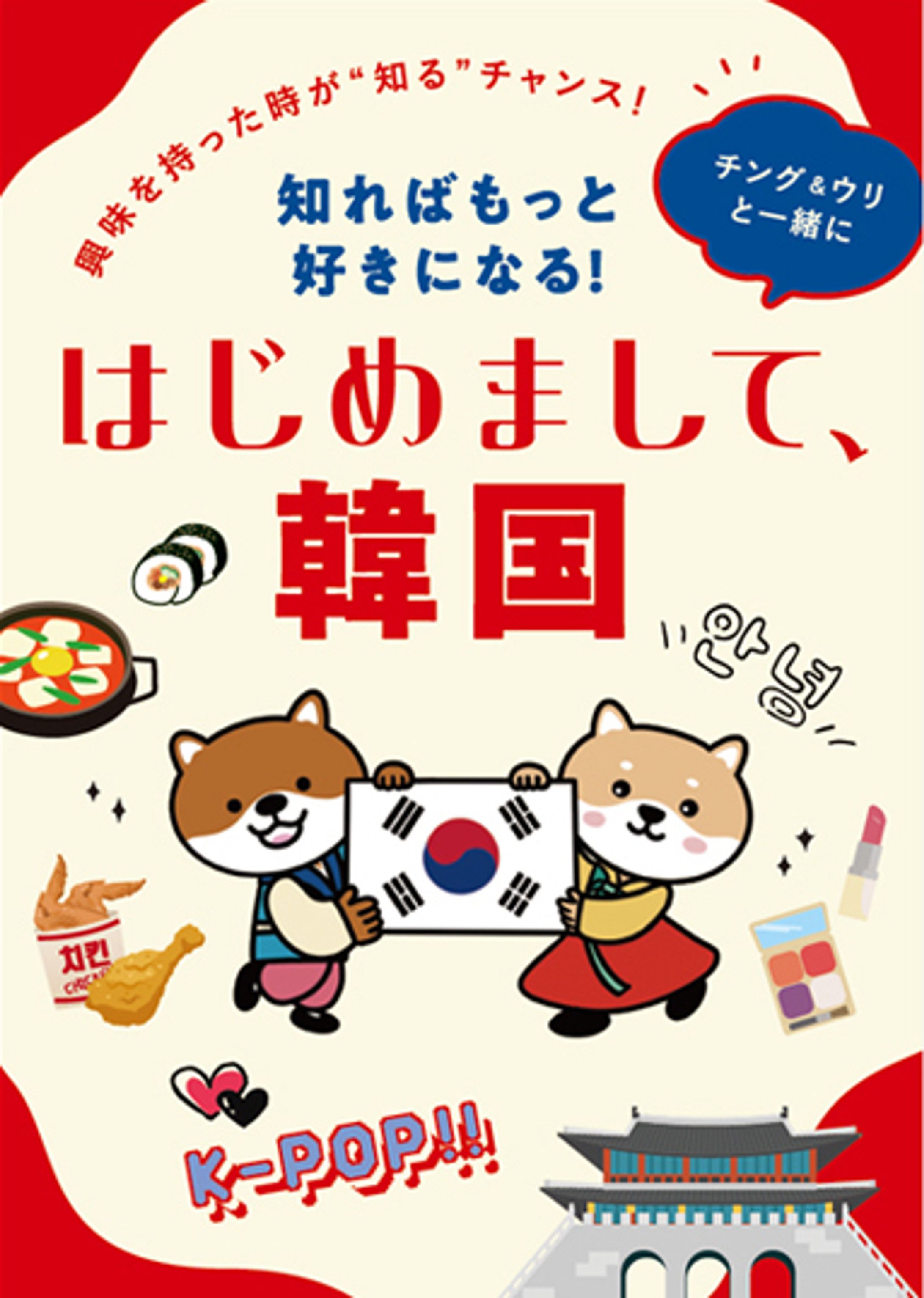 駐日韓国文化院/知ればもっと好きになる！ 『はじめまして、韓国』-1