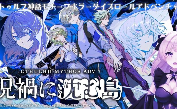 【ゲーム/PR】Cthulhu Mythos ADV 呪禍に沈む島 先行配信