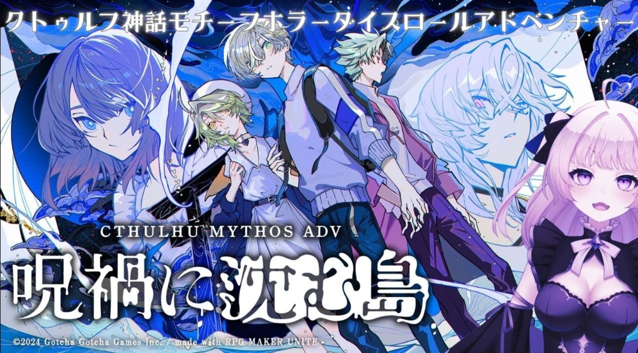 【ゲーム/PR】Cthulhu Mythos ADV 呪禍に沈む島 先行配信-1