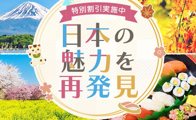 バナー：国内旅行ツアー