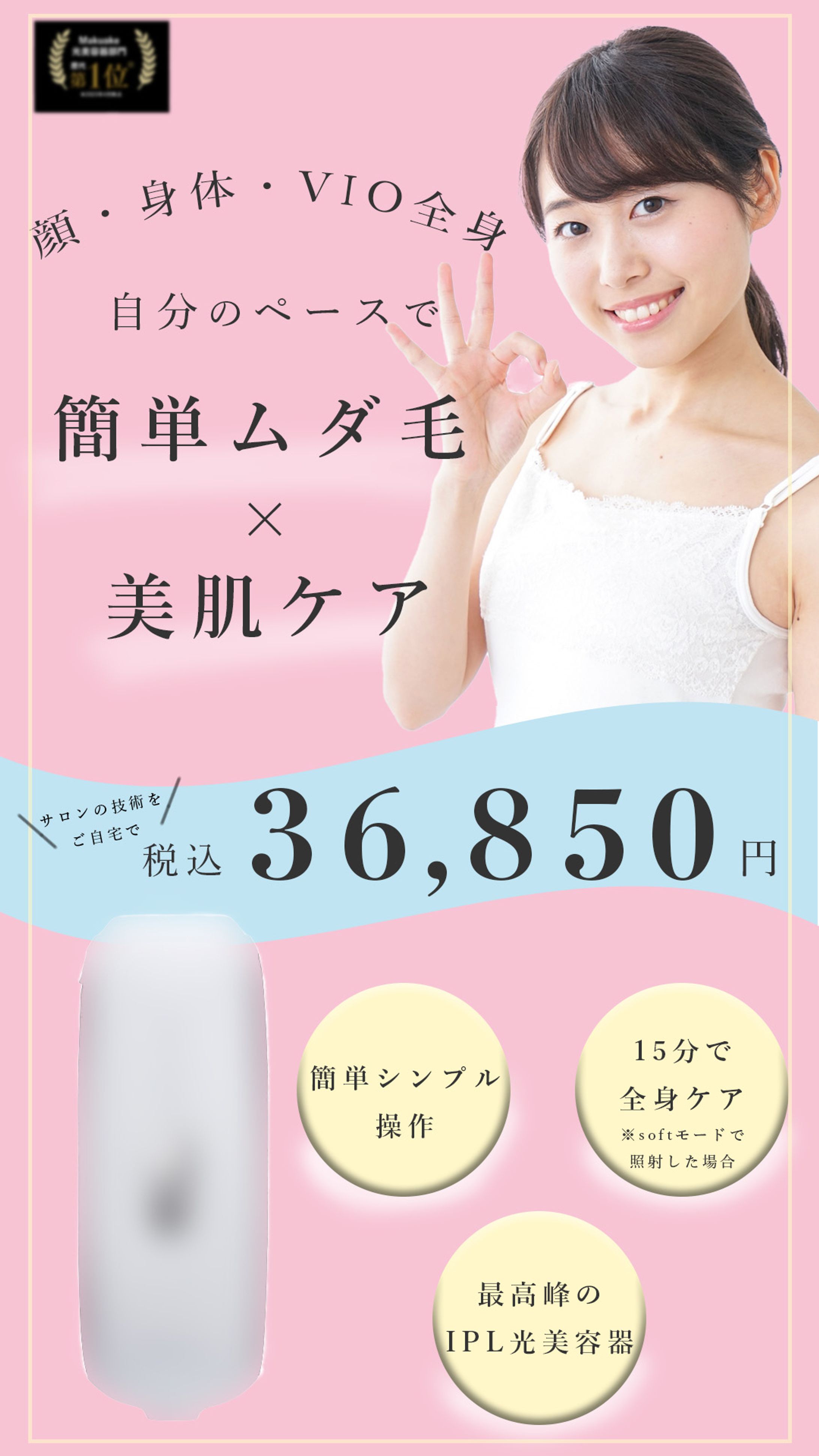 【バナー/コンペ作品】家庭用脱毛器-1