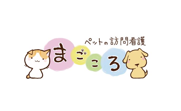 ペットの訪問介護「まごころ」/ロゴ・パンフレット挿絵制作