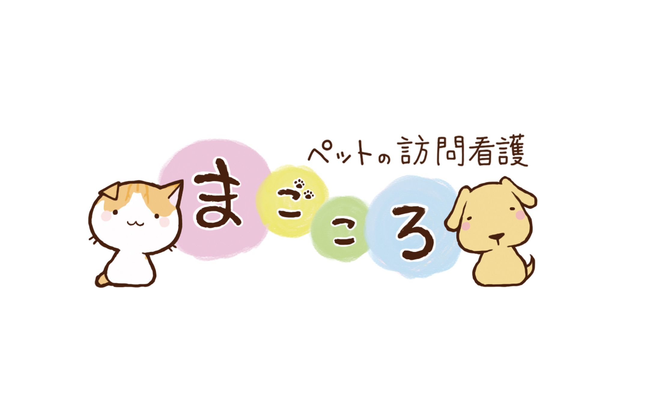 ペットの訪問介護「まごころ」/ロゴ・パンフレット挿絵制作-1