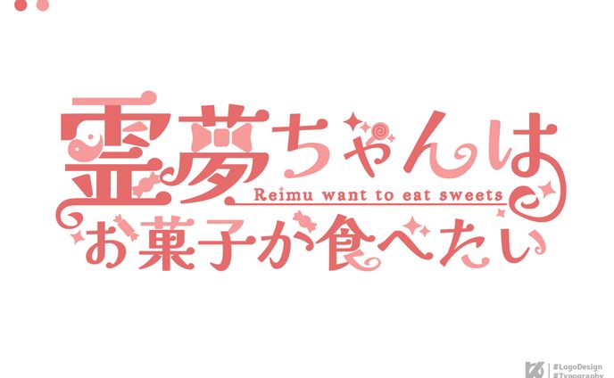 霊夢ちゃんはお菓子が食べたい ロゴデザイン