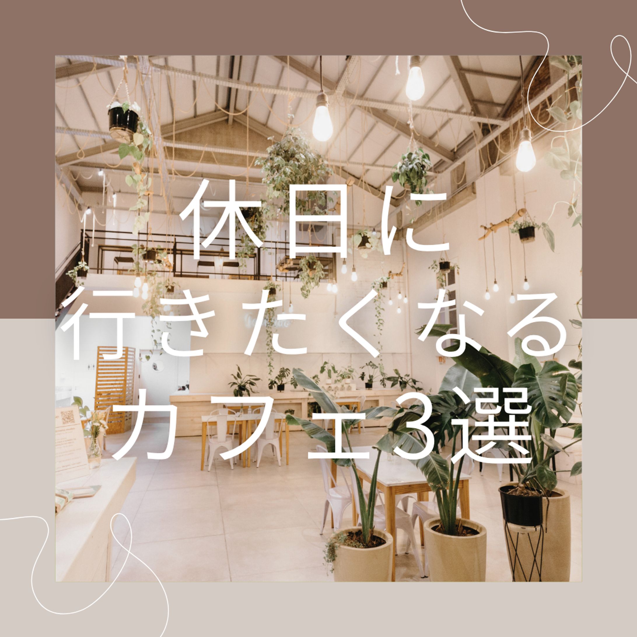 【カフェ】休日に行きたくなるカフェ3選｜Instagram投稿-1
