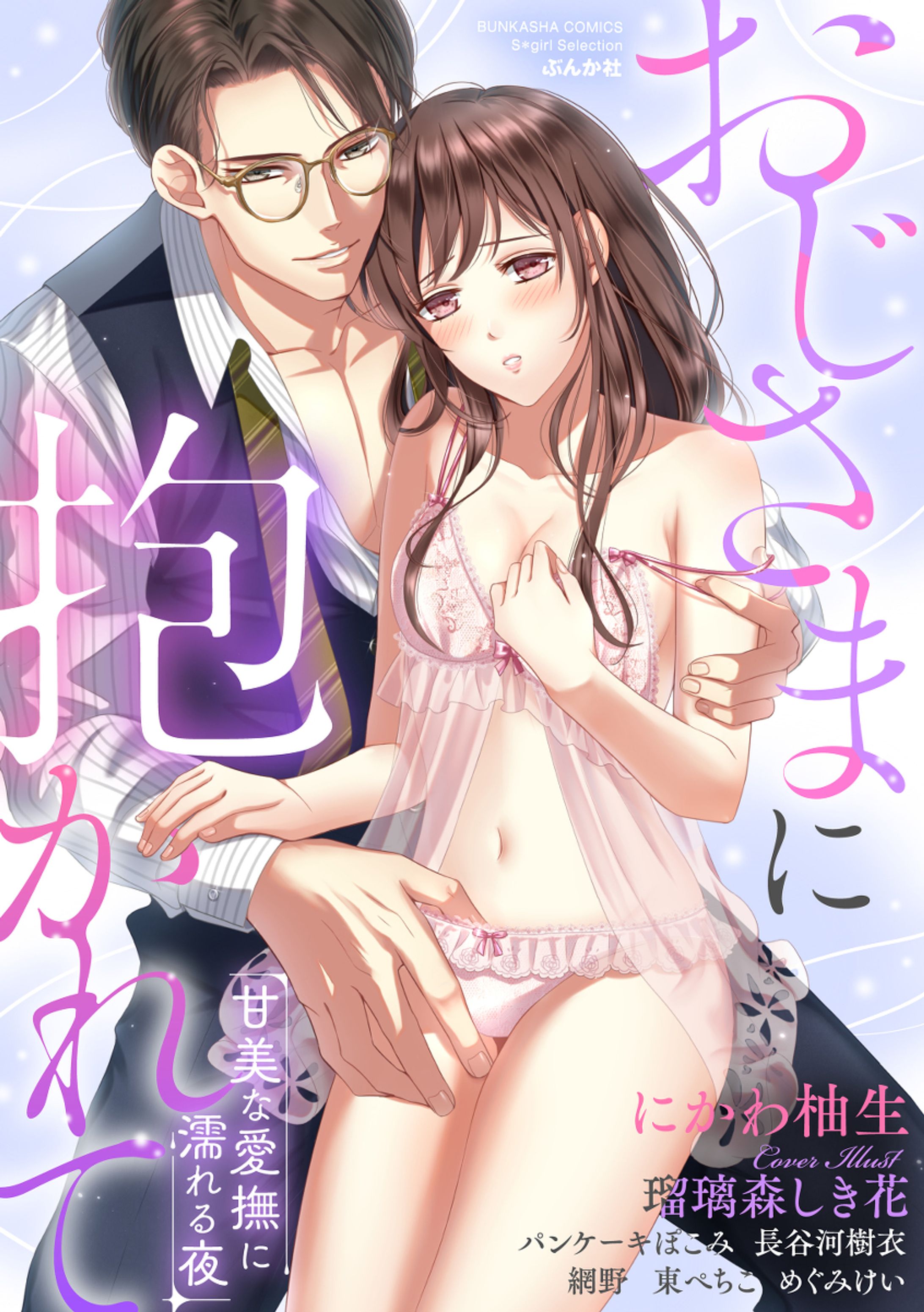 ぶんか社TLデジタルアンソロジー『おじさまに抱かれて 甘美な愛撫に濡れる夜』カバーイラスト-1