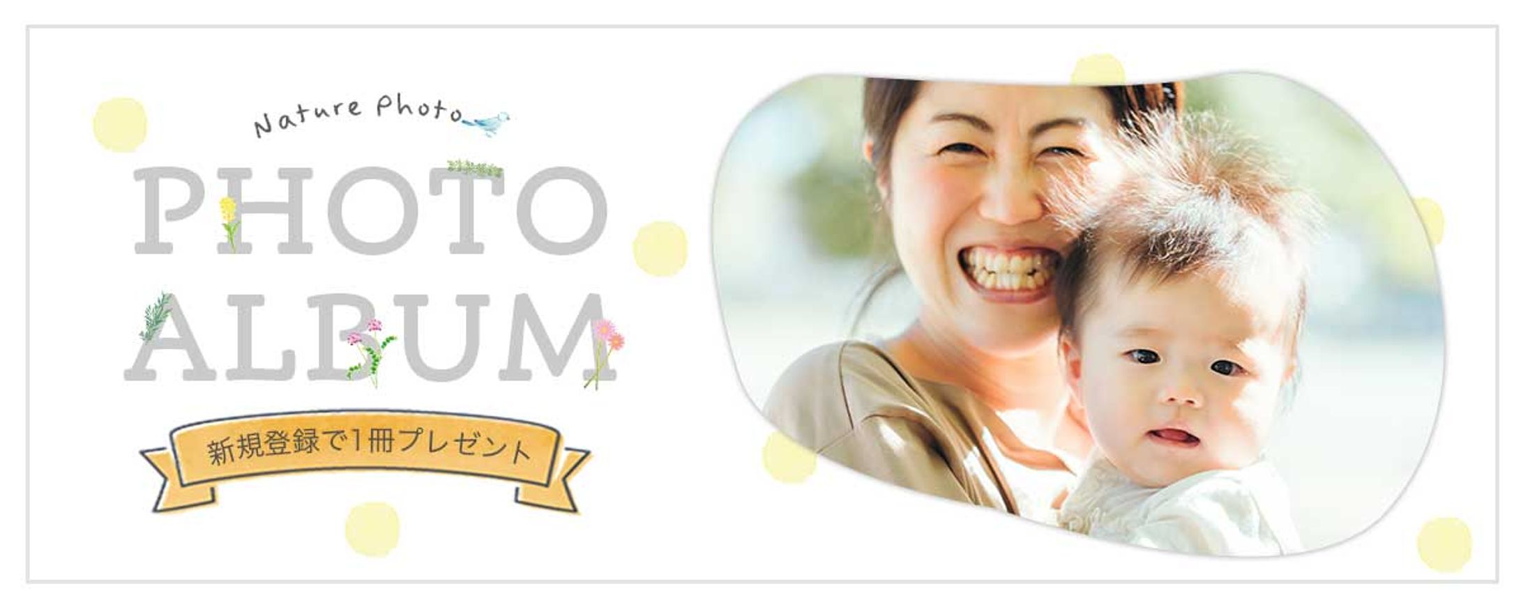 【架空】アルバム作成サービス　キャンペーンバナー-1