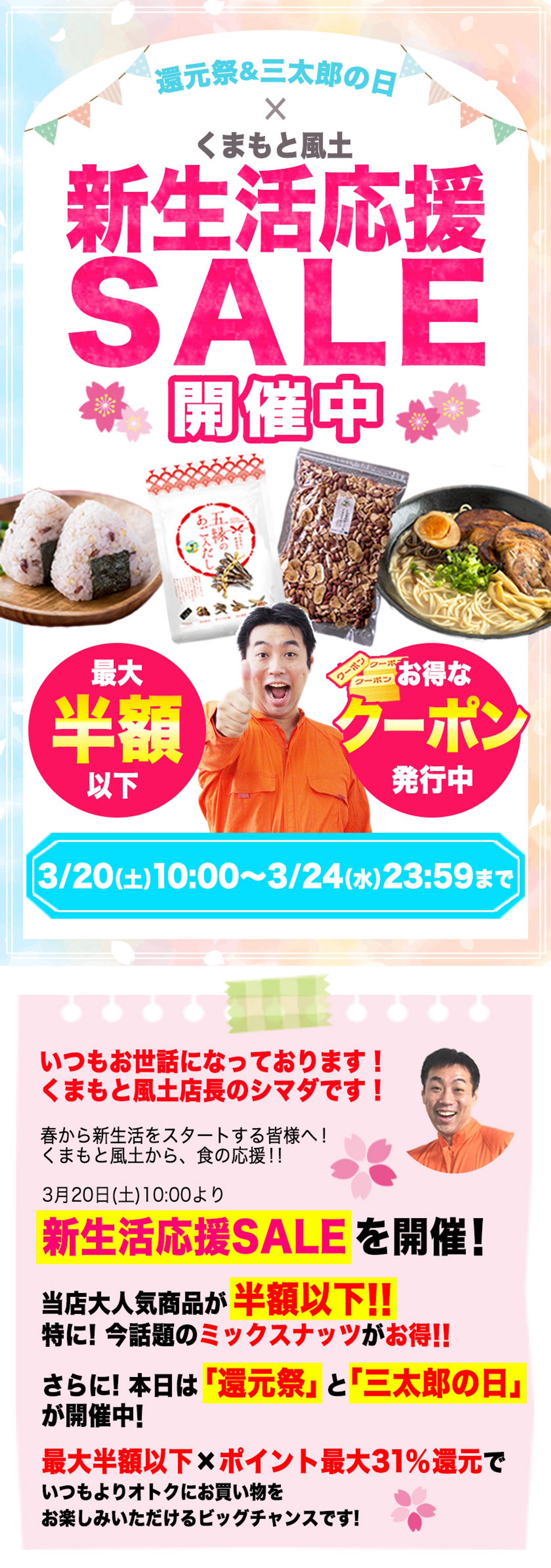 【auペイ】くまもと風土-新生活応援セール特設ページ-1