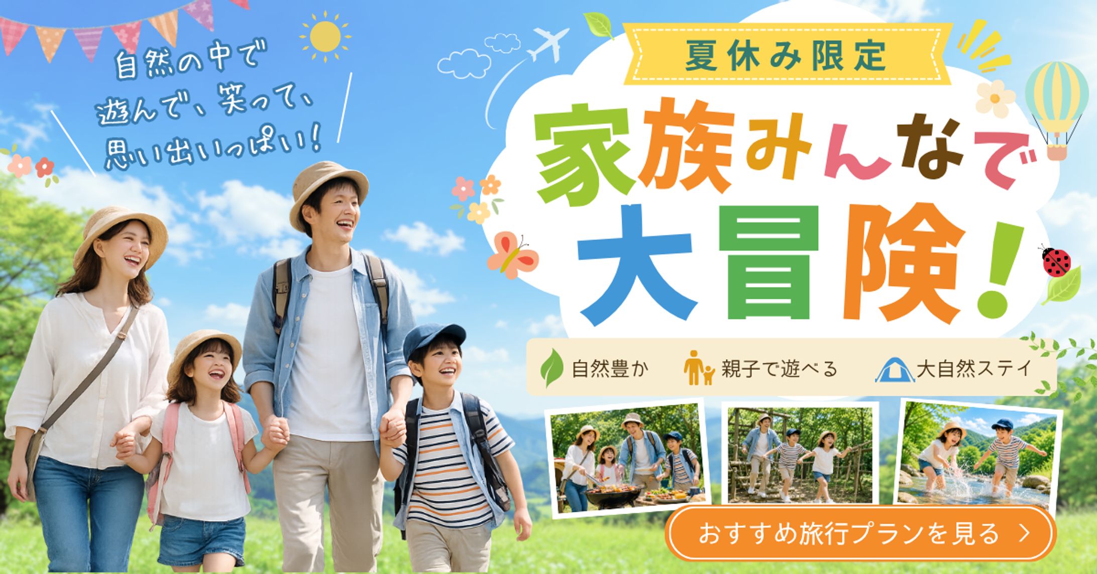 家族旅行バナー（サンプル）-1