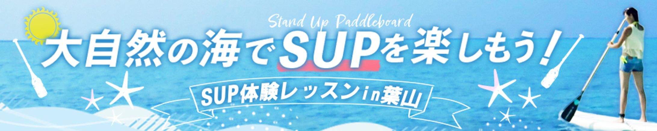 SUP体験レッスン バナー（スクール課題）-1