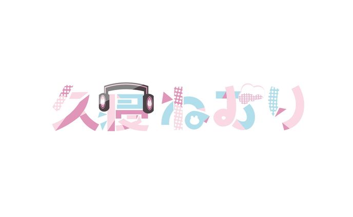 久寝ねむり　ロゴ